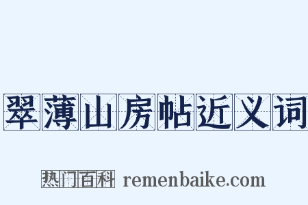 翠薄山房帖近义词是什么意思的图片